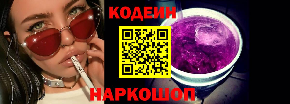 Кодеин Purple Drank  Вход с VPN  Сокол 